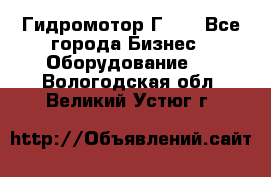 Гидромотор Г15. - Все города Бизнес » Оборудование   . Вологодская обл.,Великий Устюг г.